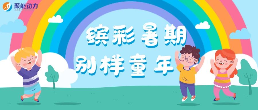 缤彩暑期 别样童年|金沙娱app下载9570-最新地址暑期住厂员工子女活动