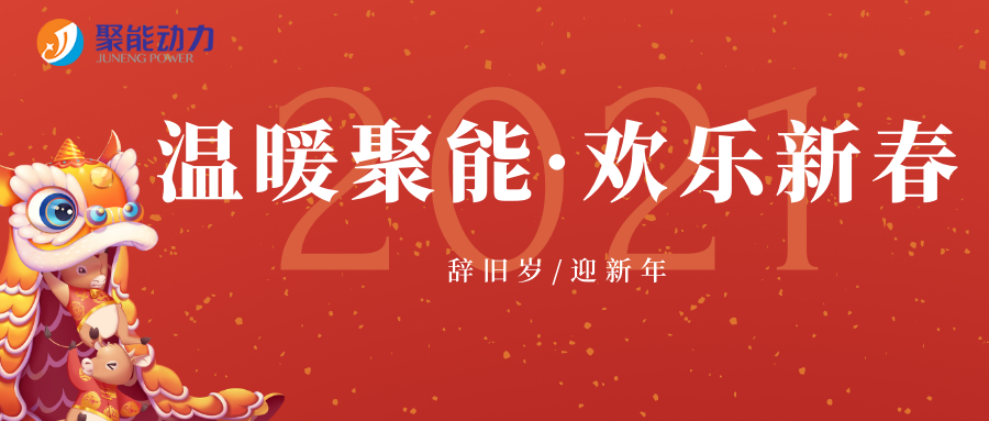 温暖聚能·欢乐新春 |金沙娱app下载9570-最新地址与你“年”在一起！