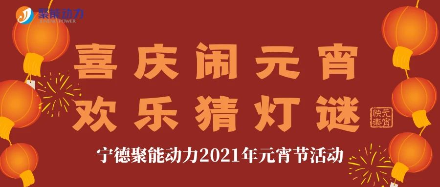 喜庆闹元宵 欢乐猜灯谜|金沙娱app下载9570-最新地址2021年元宵节活动