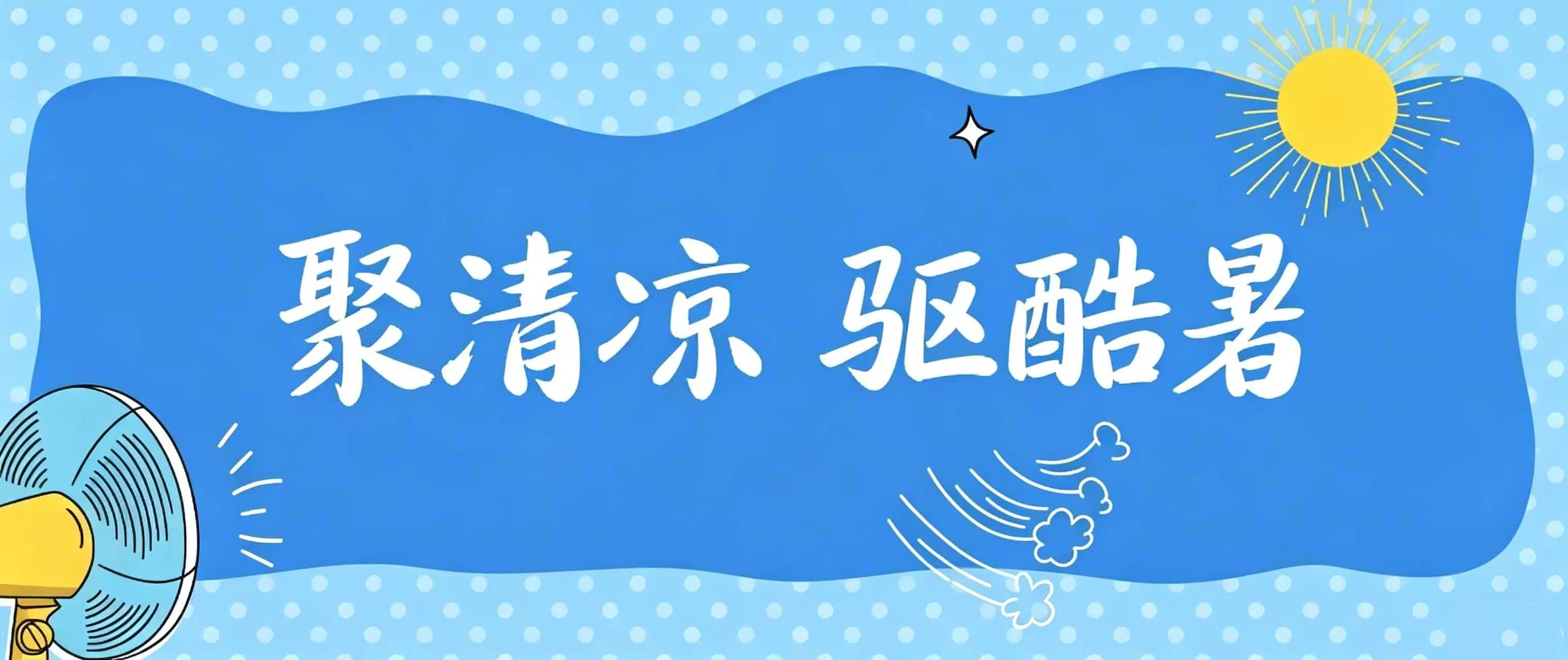 聚清凉 驱酷暑 | 宁德聚能党支部、工会、宁德新能源产业链联合支部夏季走访慰问活动