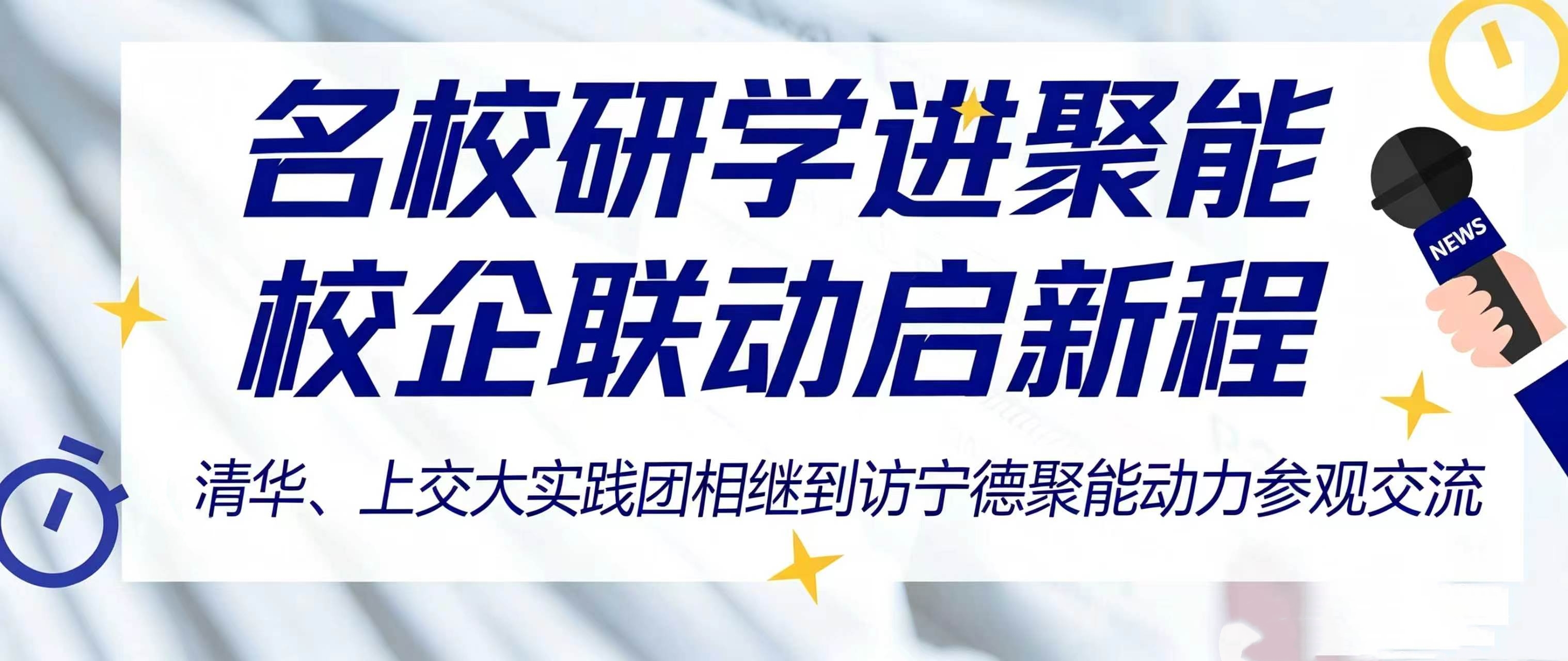 名校研学进聚能 校企联动启新程｜清华、上海交大实践团相继到访宁德聚能动力参观交流